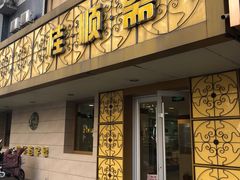 门面-桂顺斋(西花市店)
