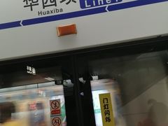 -华西坝(地铁站)
