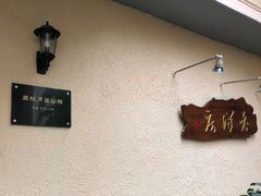 -老洋房花园饭店(绍兴路店)