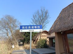 -良渚古城遗址公园