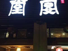 门面-堂宴·老厦门私房菜(1988仙岳总店)