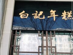 门面-清真·白记年糕(牛街北口店)