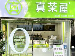 门面-真茶屋·0奶精(街道口一店)