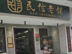 -民信老铺(双皮奶博物馆店)