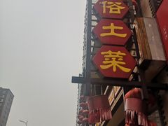 门面-那家老院子(云峰街店)
