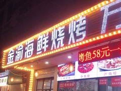 门面-金渝海鲜烧烤万州烤鱼店