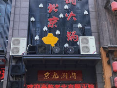 门面-京九涮肉老北京铜火锅(紫岭国际店)