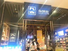 -九木杂物社(中心店)