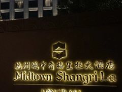 -杭州城中香格里拉大酒店
