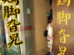 门面-鸡脚旮旯平江路店