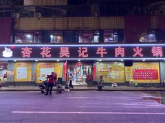 -杏花吴记牛肉火锅