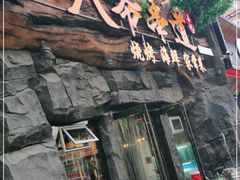 门面-大哈福烧烤·海鲜·家常菜(延安三路店)