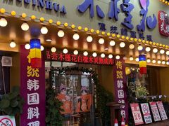 -木槿花韩式炭烤·熟成肉工坊(孙文东路店)