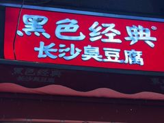 -黑色经典臭豆腐·湖南特产(步行街店)