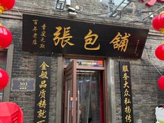 -张包铺(道外店)