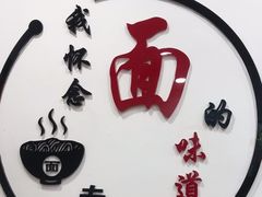 -欣达面馆(天桥支路店)