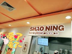-烧柠·柠檬茶(大融城店)