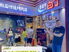 -姜虎东白丁烤肉(苏州中心店)