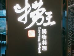 门面-捞王锅物料理(上海世茂广场店)