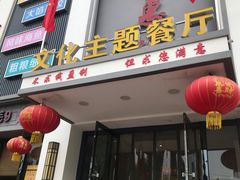 门面-老地方农家菜(昌黎一店)