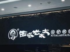 -西塔老太太泥炉烤肉(温州首店万象城黑金店)