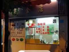 门面-美食店(华贵路店)