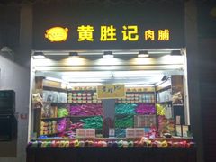 门面-黄胜记鼓浪屿肉松店(龙头路店)