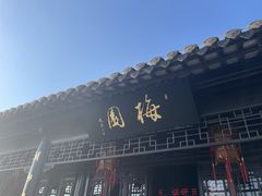 -梅园