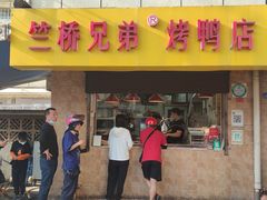 -竺桥兄弟烤鸭(总店)