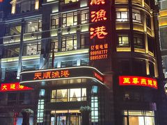 -天顺渔港·海景餐厅(星海广场店)