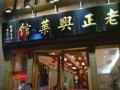 门面-老正兴菜馆(福州路店)