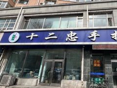 -十二忠手拉面(中华路店)
