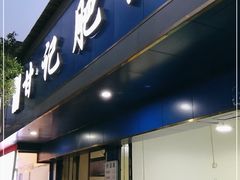 门面-甘记肥肠粉(马鞍北路店)
