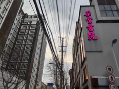 -C Cafe(朵云书院·戏剧店)