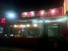 门面-王妈手撕烤兔