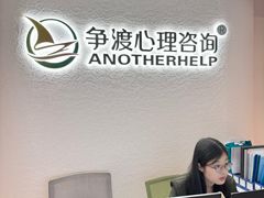 -争渡心理咨询全国连锁(福田店)
