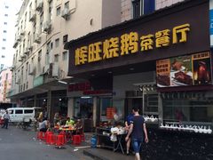 -辉旺烧鹅茶餐厅