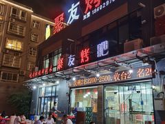 门面-聚友烤吧(频阳大道南段店)