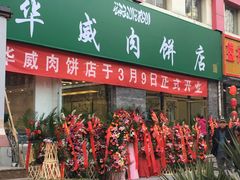 门面-清真永恒华威肉饼(潘家园店)