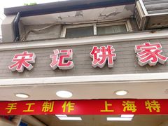 门面-宋记饼家(石门二路店)