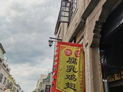 -圆蛋酒料•生腌(开元路店)