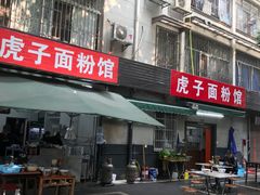 门面-虎子面粉馆(五一东村店)