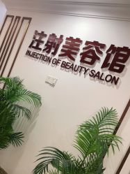 点击看大图 -顺德壹加壹美容医院