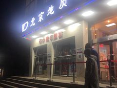 -北京地质礼堂