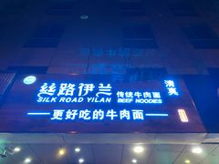 门面-丝路伊兰·兰州牛肉面(牛街总店)