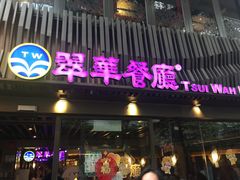 -翠华餐厅