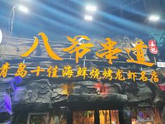 -大哈福烧烤·海鲜·家常菜(延安三路店)