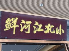-小北江河鲜(新城店)