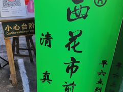 -清真西花市煎饼