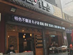 门面-湯太宗不翻湯
